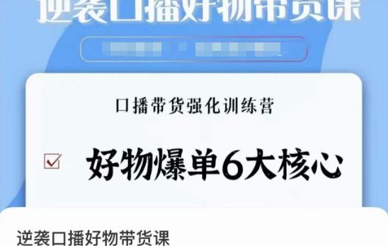 逆袭·口播好物带货课，好物爆单6大核心，口播带货强化训练营-卿云社