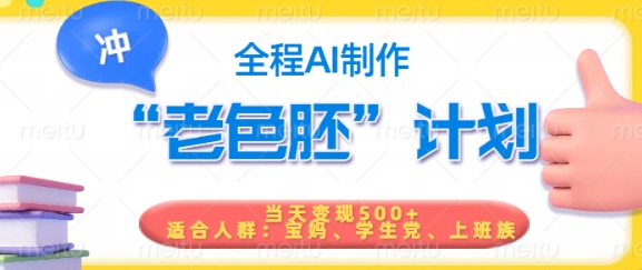 短视频老色胚计划，5分钟一个原创，当天变现5张，全程AI-卿云社