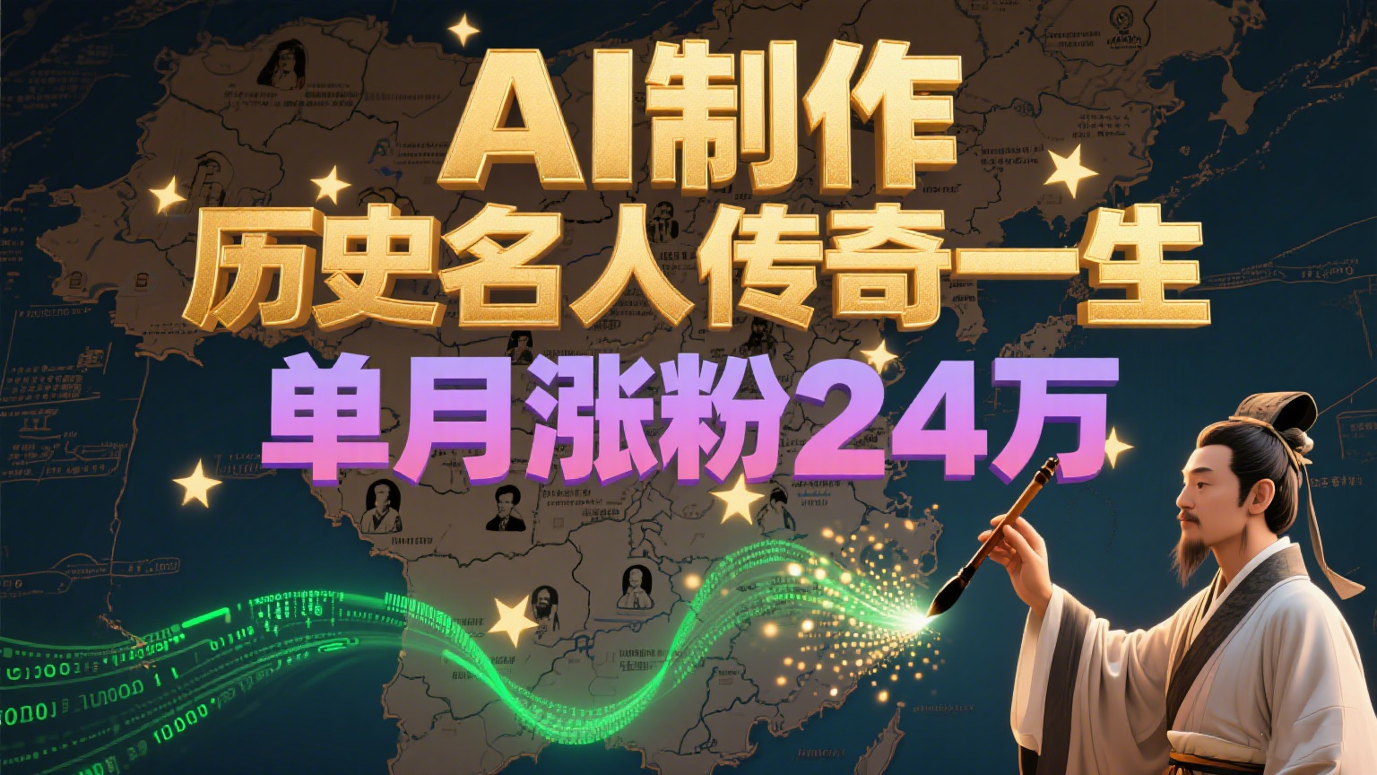 暴力起号！用AI制作历史名人传奇一生，单月涨粉24万，涨粉+变现赛道黑马来了-卿云社