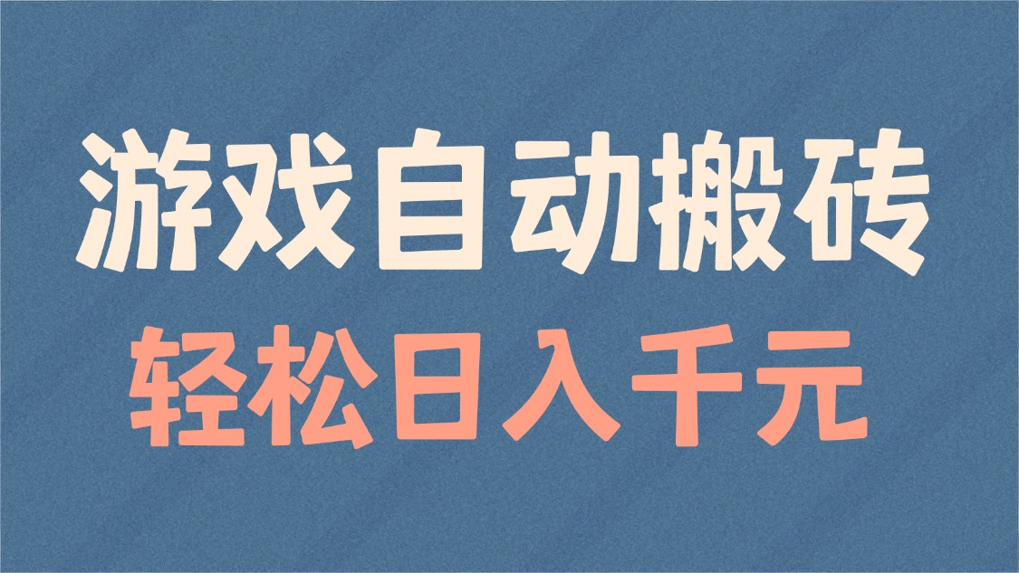 游戏自动搬砖，轻松日入1000+ 适合矩阵操作-卿云社