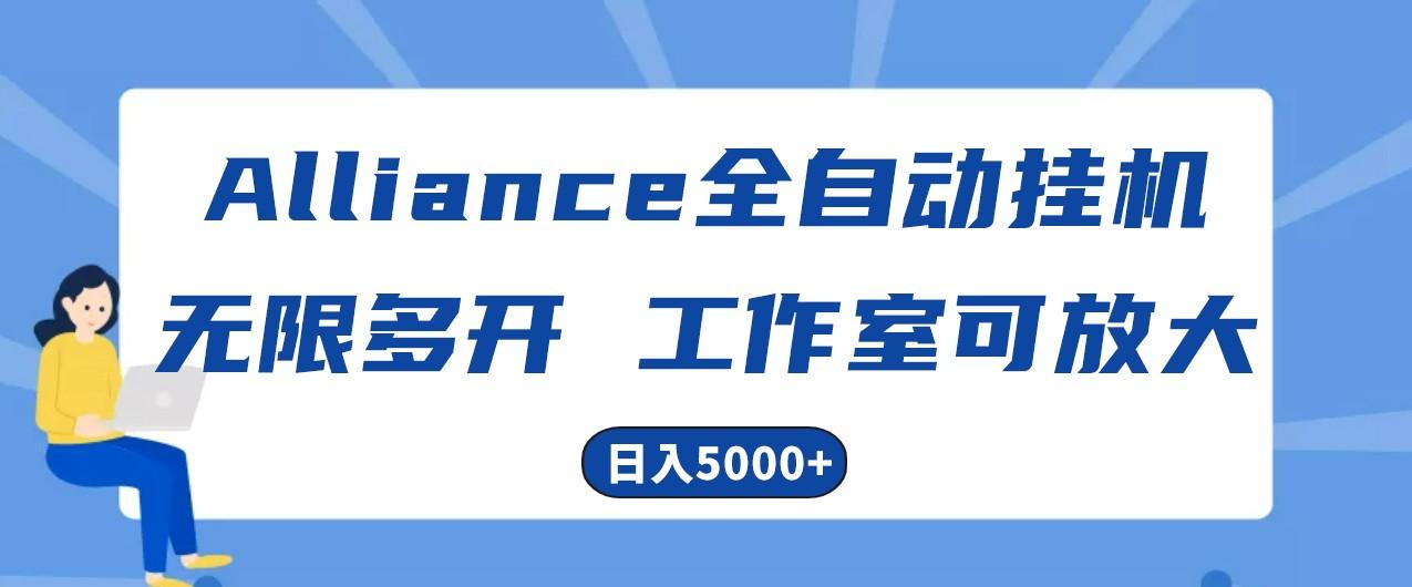 Alliance国外全自动挂机,4小时到账15+,脚本无限多开,实操日入5000+-卿云社