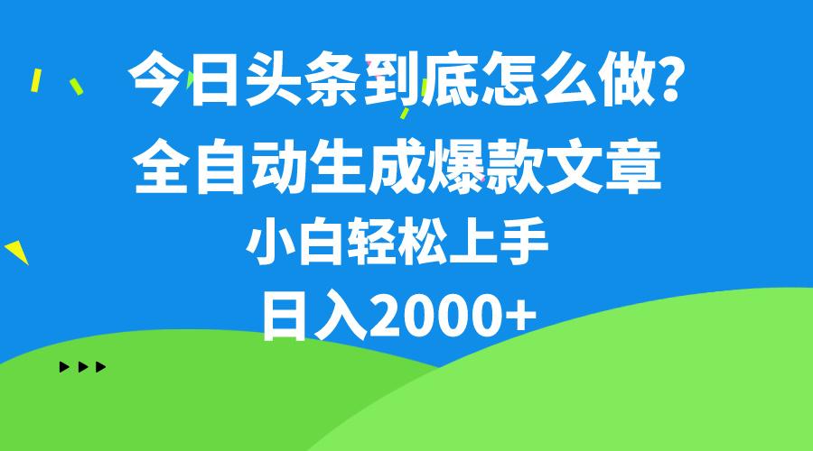 今日头条最新最强连怼操作，10分钟50条，真正解放双手，月入1w+-卿云社
