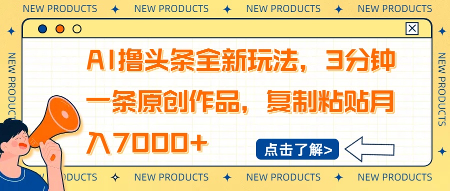 AI撸头条全新玩法，3分钟一条原创作品，复制粘贴月入7000+-卿云社