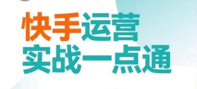 快手运营实战一点通,这套课用小白都能学会的方法教你抢占用户,做好生意