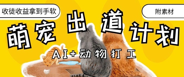 AI+动物打工，治愈系萌宠出道计划，收徒变现到手软-卿云社