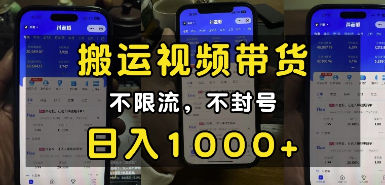 “小白必看”搬运视频带货玩法，不限流，不封号，纯自然流，日入1k-卿云社