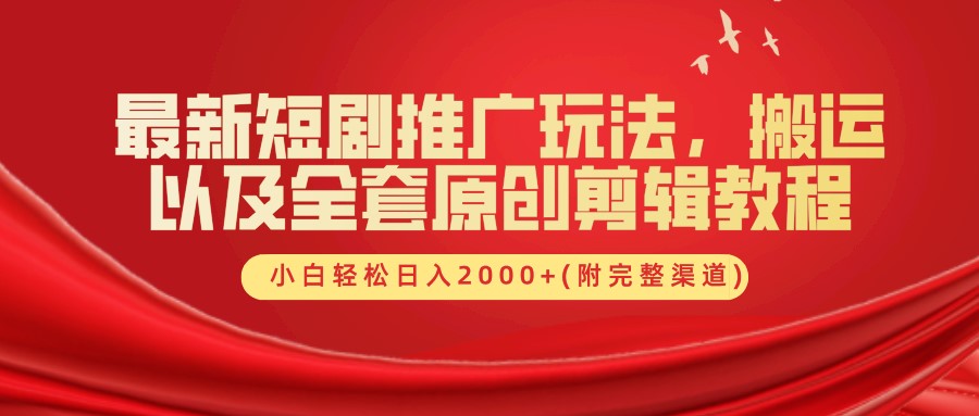 最新短剧推广玩法，搬运以及全套原创剪辑教程(附完整渠道)，小白轻松日入2000+-卿云社