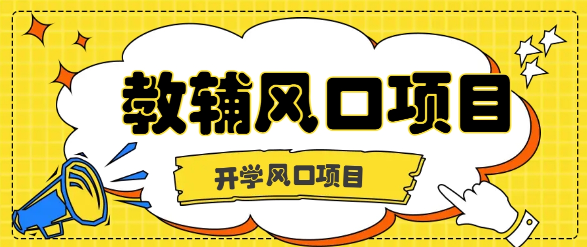 开学季风口项目，教辅虚拟资料，长期且收入稳定的项目日入500+-卿云社
