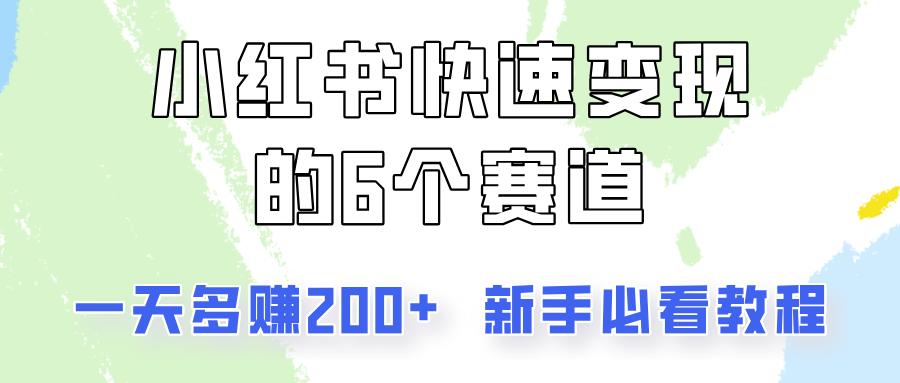 小红书快速变现的6个赛道，一天多赚200，所有人必看教程！-卿云社