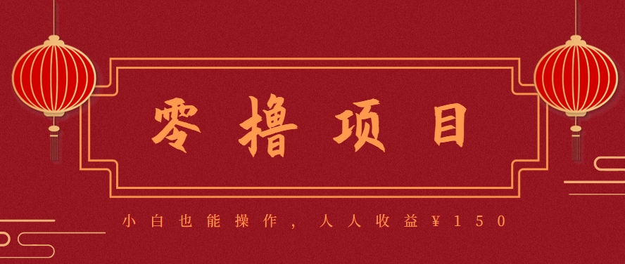 图片[1]-59645：分享一个零撸项目，超简单副业小白必看，人人收益¥150-卿云社