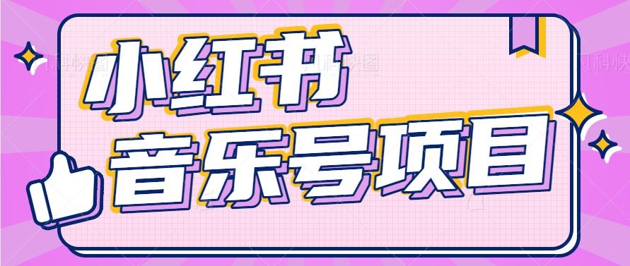 小红书音乐号变现项目,操作简单易上手,轻松月收入5000+-卿云社