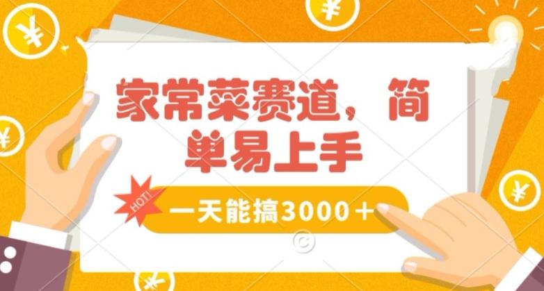 家常菜赛道掘金，流量爆炸！一天能搞‌3000＋不懂菜也能做，简单轻松且暴力！‌无脑操作就行了【揭秘】-卿云社