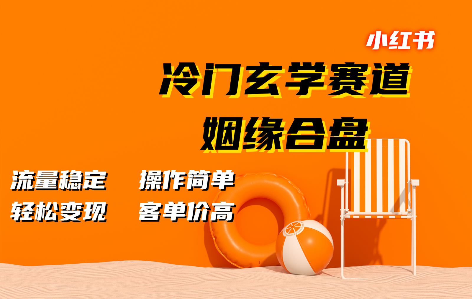 小红书冷门玄学赛道，姻缘合盘。流量稳定，操作简单，轻松变现，客单价高-卿云社