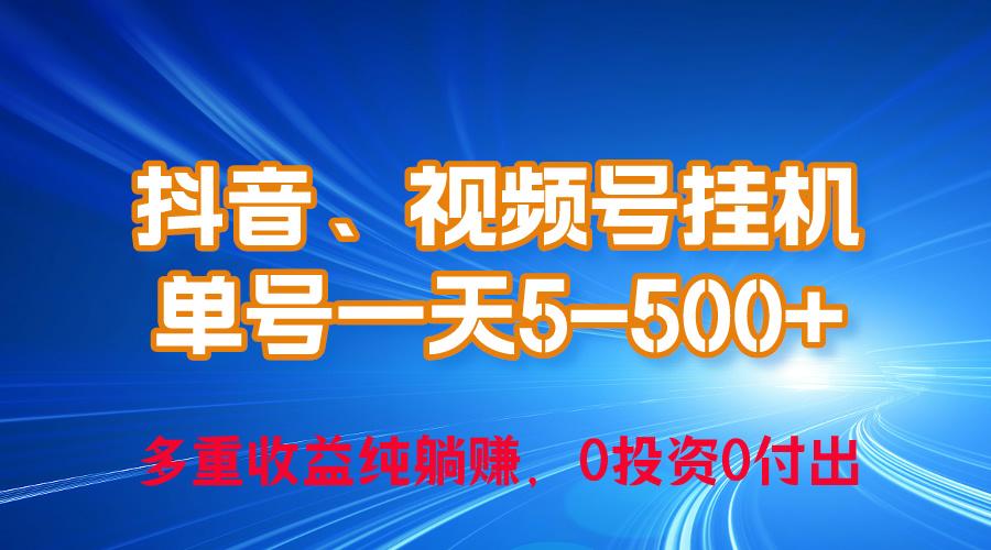 24年最新抖音、视频号0成本挂机，单号每天收益上百，可无限挂-卿云社