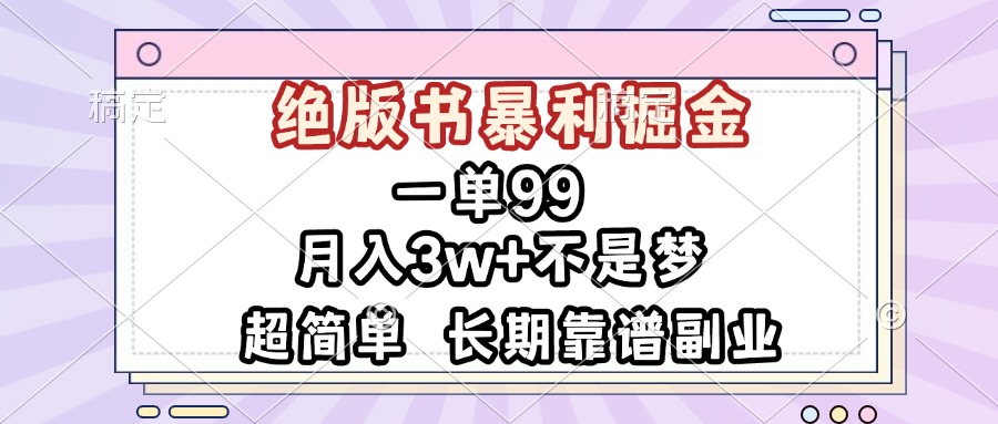 一单99，绝版书暴利掘金，超简单，月入3w+不是梦，长期靠谱副业-卿云社