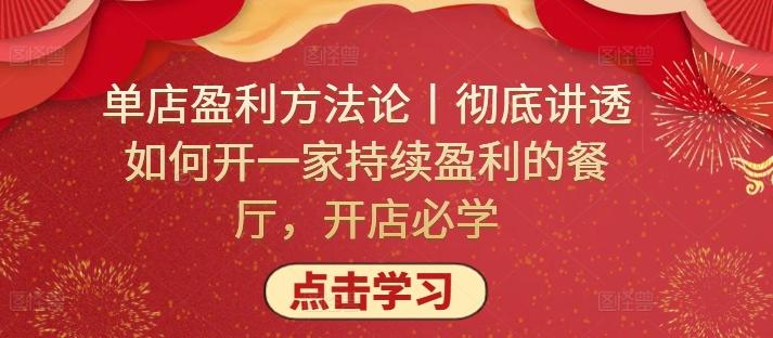 单店盈利方法论丨彻底讲透如何开一家持续盈利的餐厅，开店必学-卿云社