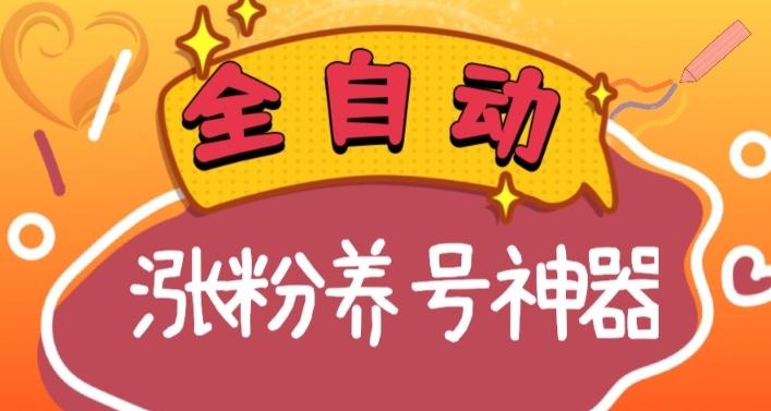 全自动快手抖音涨粉养号神器，多种推广方法挑战日入四位数（软件下载及使用+起号养号+直播间搭建）-卿云社