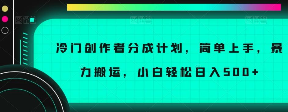 冷门创作者分成计划，简单上手，暴力搬运，小白轻松日入500+【揭秘】-卿云社