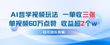 AI哲学视频新玩法 一单398元-单条视频60W点赞收益过W-卿云社