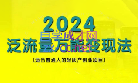 三哥·2024适合普通人的直播带货，泛流量创业变现(更新8月)-卿云社