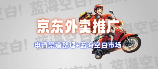 京东外卖推广项目_蓝海市场+推广思路+申请渠道【揭秘】-卿云社