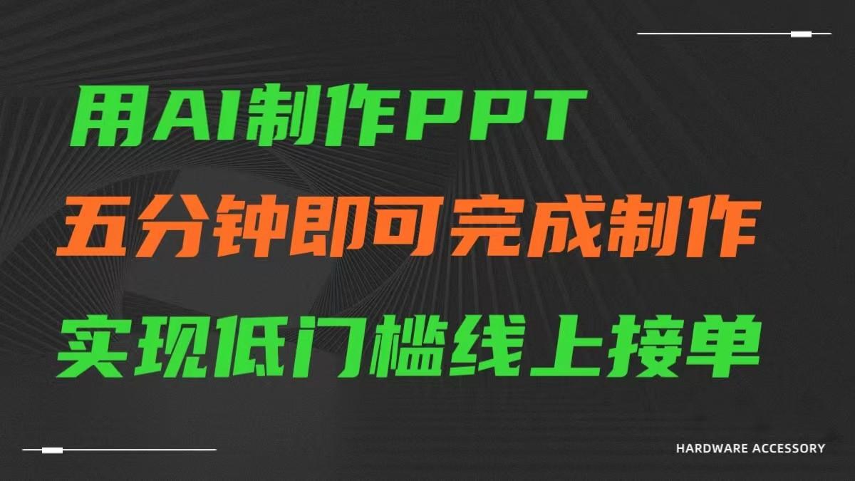 AI一键生成ppt，五分钟完成制作，低门槛线上接单-卿云社