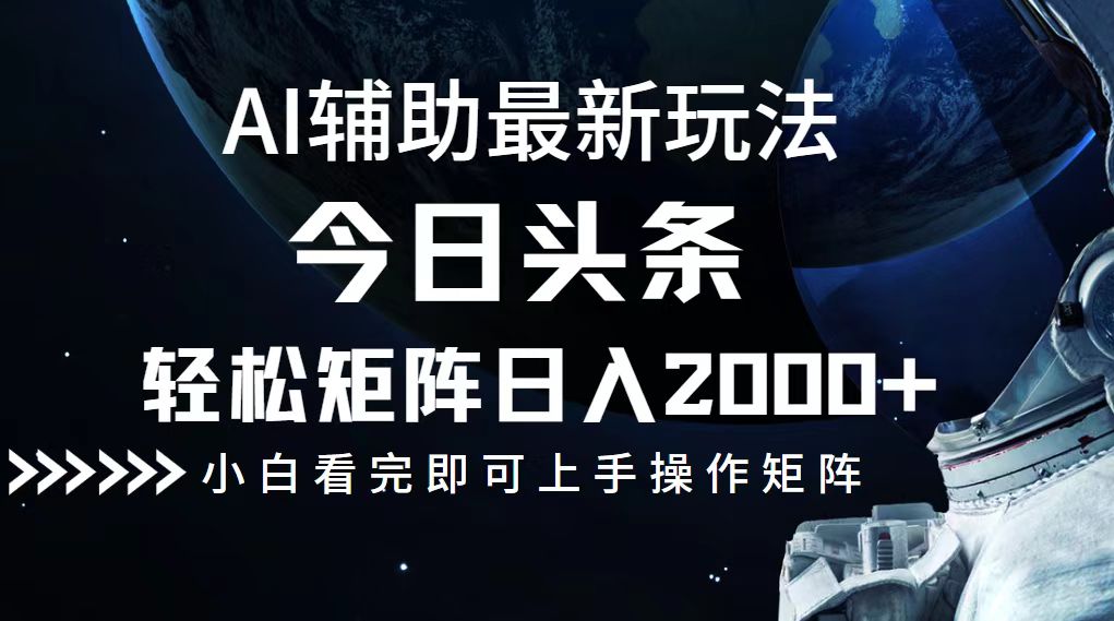 今日头条最新玩法，轻松矩阵日入2000+-卿云社