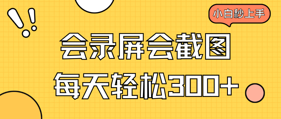 会录屏会截图，小白半小时上手，一天轻松300+-卿云社