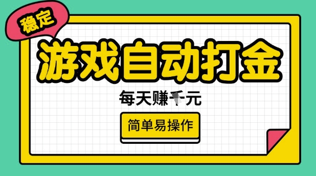 游戏自动打金搬砖项目，每天收益多张，很稳定，简单易操作【揭秘】-卿云社