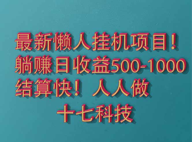 2025最新懒人挂机项目！长久稳定，解放双手！单日收益500+-卿云社