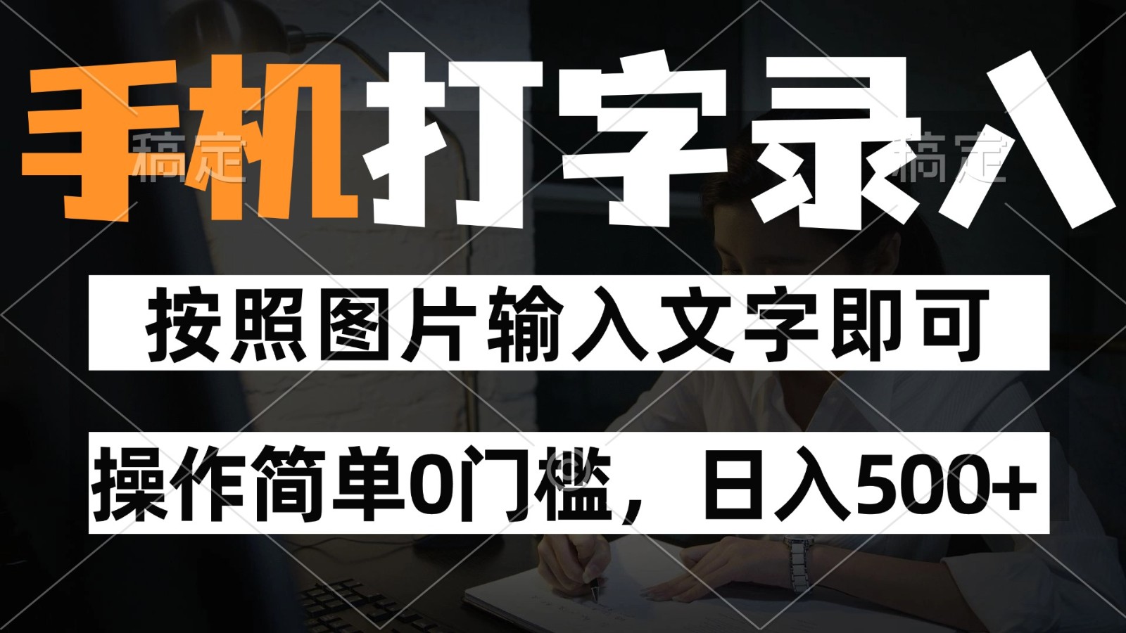 纯手机打字录入项目，按照图片的字输入即可 ，操作简单零门槛24小时都可以做-卿云社