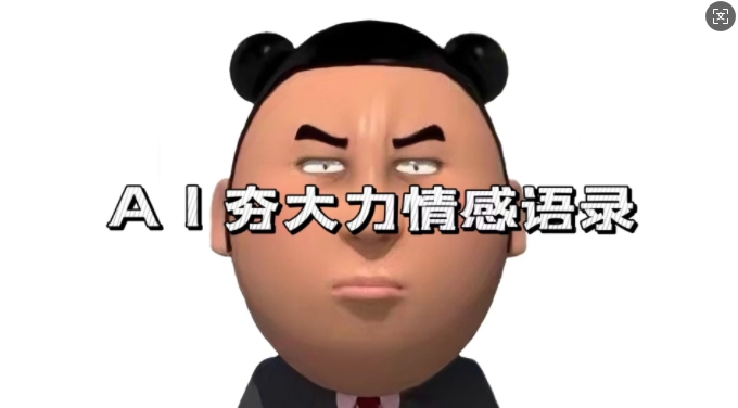 蓝海首发，AI夯大力情感语录，7天爆粉3万+，变现思路和制作全流程拆解-卿云社