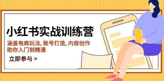 小红书实战训练营，涵盖电商玩法, 账号打造, 内容创作, 助你入门到精通-小艾项目网