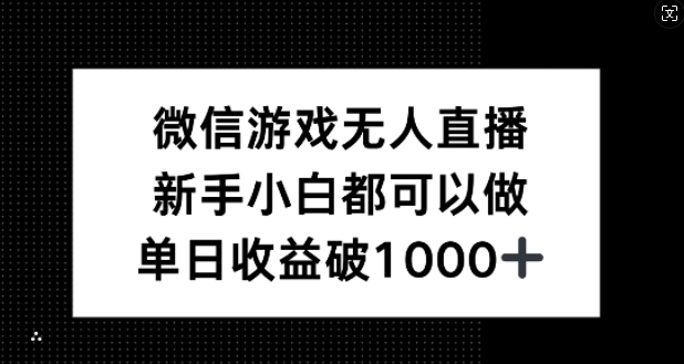 微信游戏无人直播，新手小白都可以做，单日收益破1k【揭秘】-卿云社