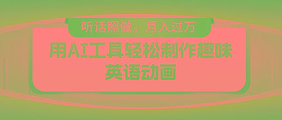 用AI工具轻松制作火柴人英语动画，小白也能月入过万-卿云社
