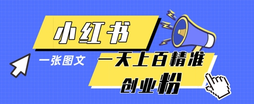 小红书模版一张图片一天轻松引流上百创业粉-卿云社