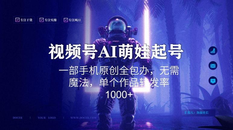 视频号AI萌娃语录新年玩法，一部手机原创全包办，无需魔法，单个作品转发率1000+【揭秘】-卿云社