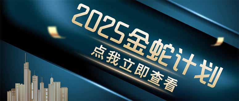 金蛇计划 情感掘金 利用软件一键制作情感视频，同时发布四大体平台-卿云社