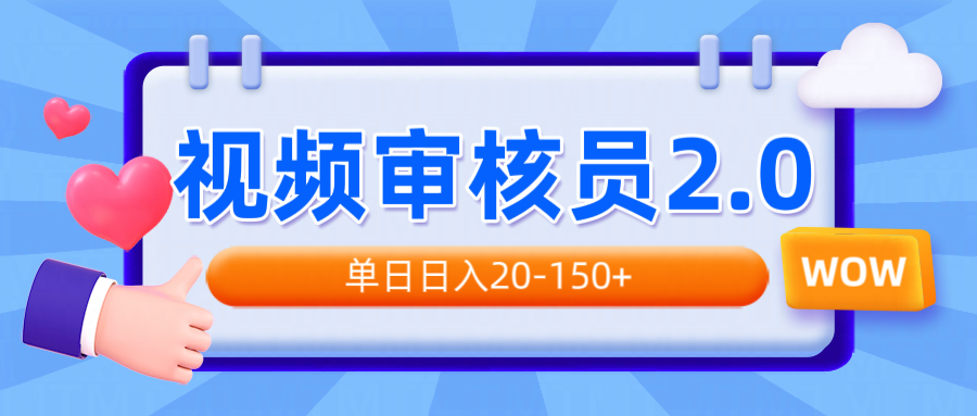 视频审核员2.0，可批量可矩阵，单日日入20-150+-卿云社