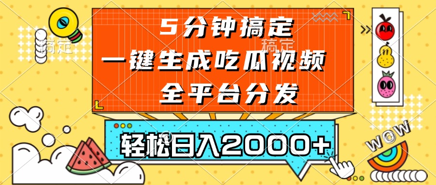 五分钟搞定，一键生成吃瓜视频，可发全平台，轻松日入2000+-卿云社