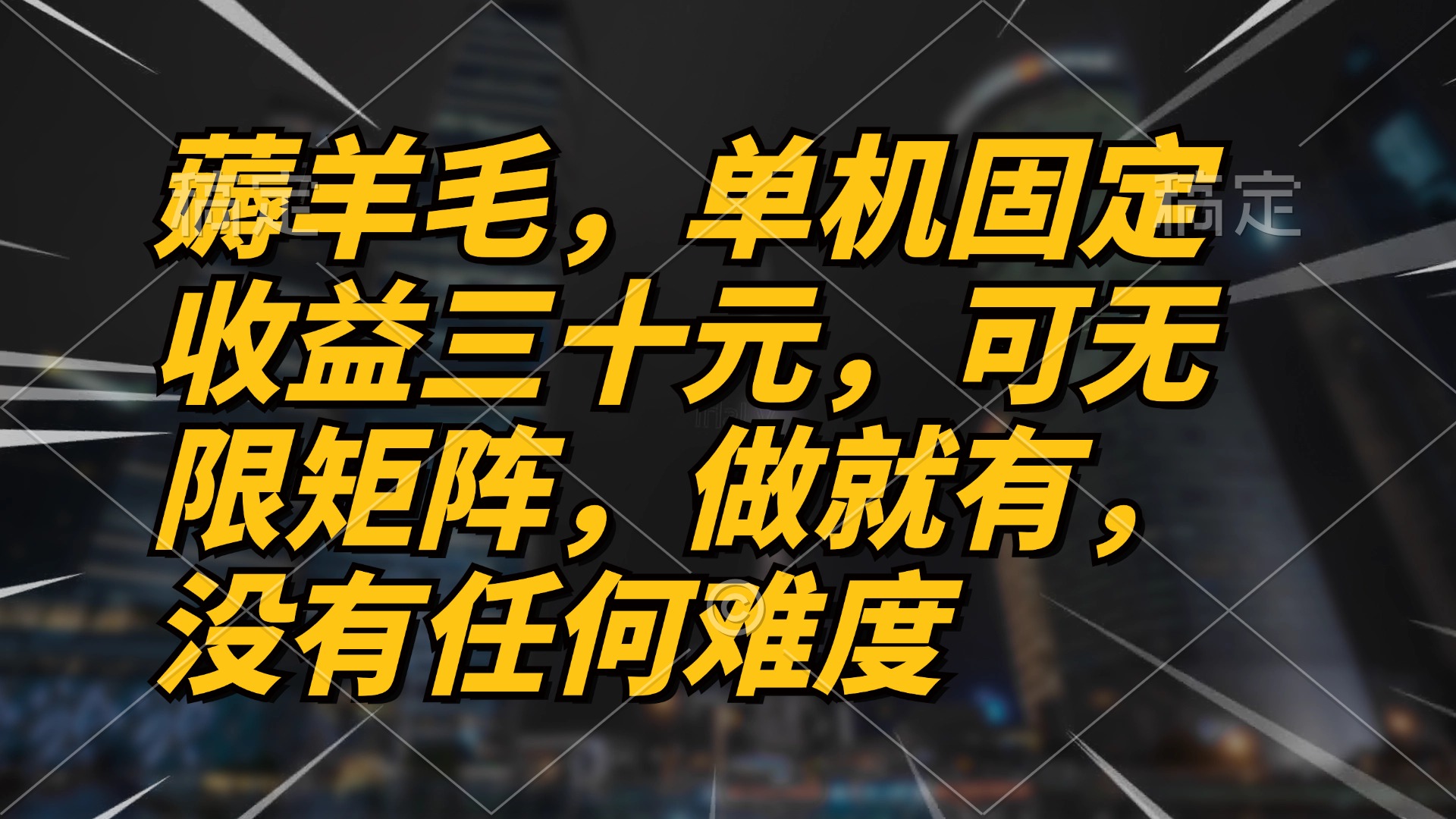 薅羊毛项目，单机三十元，做就有，可无限矩阵 无任何难度-卿云社