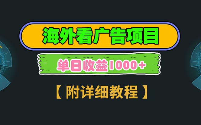 海外看广告项目，一次3分钟到账2.5美元，注册拉新都有收益，多号操作，…-卿云社