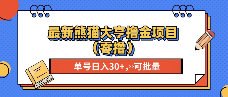 最新熊猫大享撸金项目(零撸-卿云社