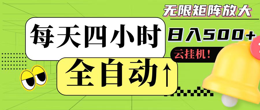 全自动挂机 每天四小时日入500+ 可批量操作-卿云社