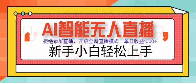 AI智能无人直播 拒绝录屏直播，开启全新直播模式，单日收益1000+ 新手…-卿云社