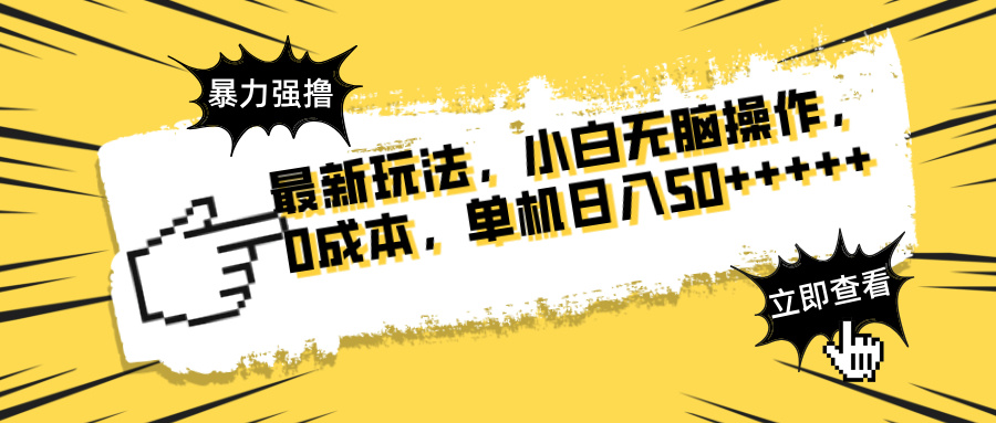 最新玩法 广告暴力强撸 傻瓜式操作 无需养鸡 矩阵式操作 可无限放大 单...-卿云社