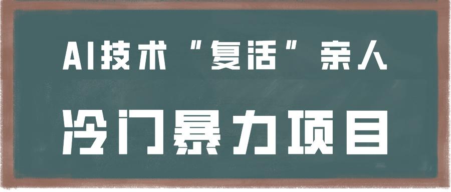 一看就会,分分钟上手制作,用AI技术“复活”亲人,冷门暴力项目-卿云社