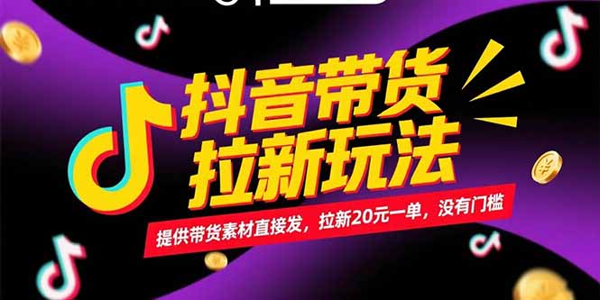 抖音带货拉新玩法，提供带货素材直接发，拉新20元一单，没有门槛-卿云社