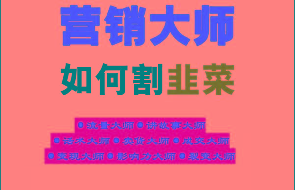 《营销大师如何割韭菜》禁止外传的大师绝学电子书-卿云社