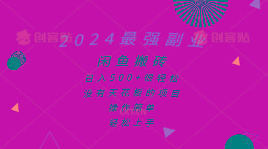 2024最强副业，闲鱼搬砖日入500+很轻松，操作简单，轻松上手-卿云社